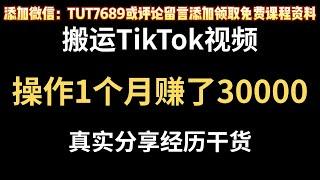 【副业分享】搬运tiktok视频一个月赚了30000