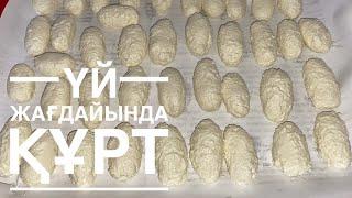 Кұрт жасау! Домашний курт! Үй жағдайында Құрт дайындау. Лакомства. қазақша рецепт.Казахское прикуска