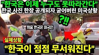 "한국은 이제 누구도 못따라간다" 한국 사진 한장 공개되자 굳어버린 미국상황 "한국이 점점 무서워진다"