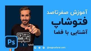 آشنایی مقدماتی با محیط نرم افزار فتوشاپ