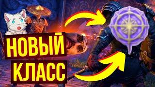 НОВЫЙ КЛАСС В ТЕСО | The Elder Scrolls Online | ЕСО | TESO | ESO