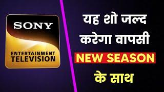 Sony TV ka Yeh Show Jald Aayega New Season Ke Saath Wapas? | Sony Upcoming Serial