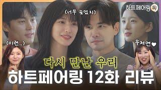 [#하트페어링 12화 리뷰] 15살 차이, 가치관 차이 극복하고 다시 만날 수 있을까?ㅣ페어링톡 EP.12