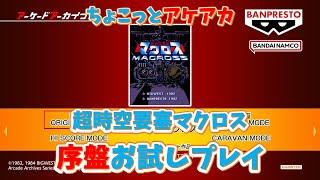 【レトロゲーム】アケアカ新作「超時空要塞マクロス」をちょこっとプレイ！【ゆっくり実況】