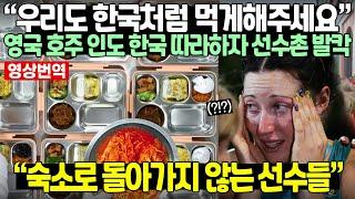 “우리도 한국처럼 먹게해주세요” 영국 호주 인도 한국 따라하자 선수촌 발칵