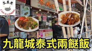 [香港食買玩] 九龍城泰風情泰國餐廳｜泰式兩餸飯｜兩餸飯關注組推介｜超正例湯｜必吃炒粉絲｜自費評測