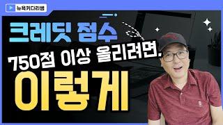 물가 오르고, 이자율 오를때, 크레딧 스코어 750점 이상 유지 하는 방법 @뉴욕키다리쌤