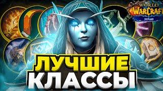 ЛУЧШИЕ КЛАССЫ НА WOW SIRUS В 2024 ГОДУ