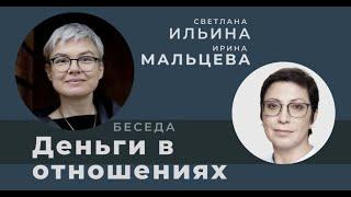 Деньги в отношениях. Беседа с финансовым советником Светланой Ильиной