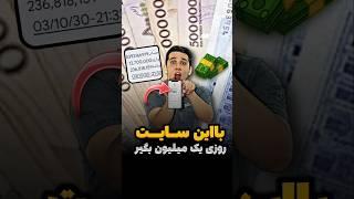 روزی 1 میلیون با تبلیغ دیدنکسب درآمد سایت ایرانی | درآمدزایی از سایت | پول درآوردن آسان | درآمدزا