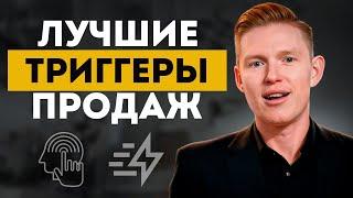 Как ПРОДАВАТЬ БОЛЬШЕ ВСЕХ? / 7 манипуляций в продажах, которые заставят купить что угодно!