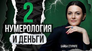 Деньги по дате рождения 2, 20, 29 | Число судьбы, кармы, души 2 | Ведическая нумерология