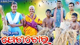 ପେଟାଚୋର୍ // PETA CHOR // New Sambalpuri Comedy BJ Media presents