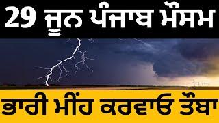 29 June weather update Punjab today info, Punjab weather today forecast, Punjab weather information