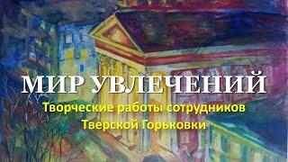 Мир увлечений