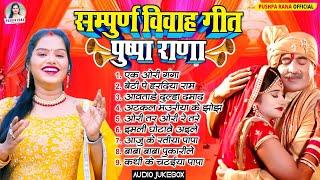 सम्पूर्ण विवाह गीत पुष्पा राणा || Juckebox Shadi Vivah Song || सदाबहार शादि विवाह गीत ||Pushpa Rana