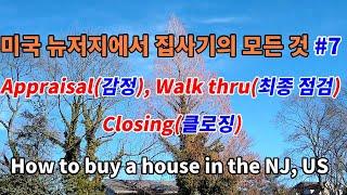 미국 뉴저지에서 집사기의 모든 것#7 appraisal감정, walk thru최종 점검, closing크로징 How to buy a house in the NJ,US