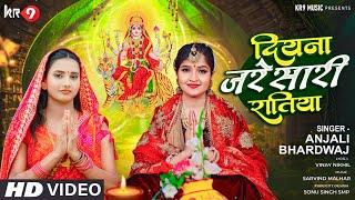 #video || दियना जरे सारी रतिया ||#anjali bhardvaj new bhakti song 2023 |KR9 MUSIC