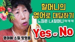 (Eng)막례쓰,  미국 할머니 같은 Yes or No 발음 [박막례 할머니]