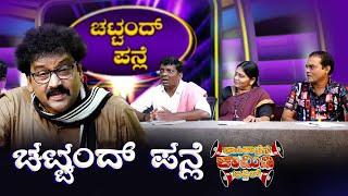 ಚಟ್ಟಂದ್ ಪನ್ಲೆ.. CHATTAND PANLE ...KAPIKADRENA COMEDY BITTHIL