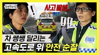 놀면뭐하니, 차 쌩쌩 달리는 고속도로 위에서 안전 순찰하는 유재석&주우재 , MBC 250208 방송