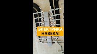Черновая электрика в квартире! Как проложить электрику? #электрика #черноваяэлектрика #lebren