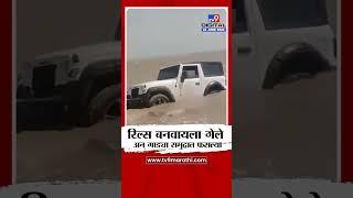 Gujarat kutch Viral Video | गुजरातच्या कच्छमध्ये रिल्स बनवायला गेलेल्या गाड्या समुद्रात फसल्या