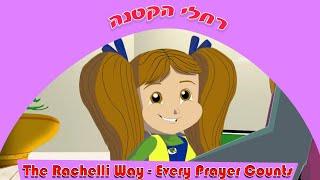 רחלי הקטנה 3 - אמא של שבת The Rachelli Way - Shabbat Mommy