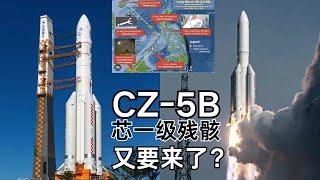 CZ—5B芯一级残骸又要来了？