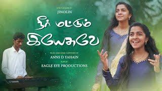 Neer Mattum Yesuvae I New Tamil Christian song I Official songI Jinolin I Anns D Yahain