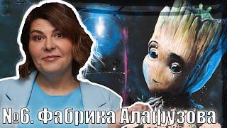 Проснуться с Марией. №6. Фабрика Алафузова