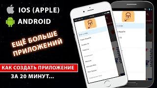 Как создать приложения для Android и IOS (Apple) за 20 минут