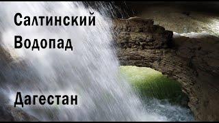 Салтинский водопад. Дагестан. #салта #салтинскийводопад #дагестан