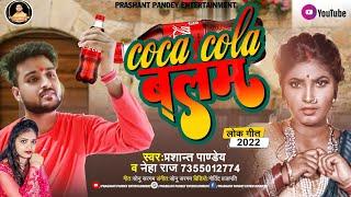 #Viral | ले ले आई कोका कोला | #Neha_Raj Song | #Prashant Pandey | Le Le Aayi Coca Cola | Chaita Geet
