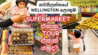 New Zealand Wellington ලොකුම​ Supermarket එකේ Grocery Shopping යමු | Grocery Shopping ️