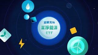 00899 首檔佈局全球潔淨能源ETF