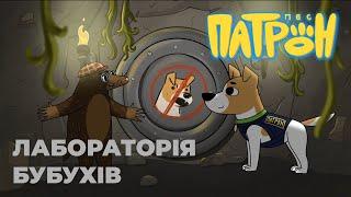 Cartoon series «Patron the Dog». 8th episode. «Whizz-Bangsʼ Laboratory"».