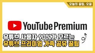 90%가 모르는 유튜브 프리미엄 가족 공유 기능 (와.. 이걸로 돈 굳었습니다..)