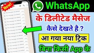 How to see deleted whatsapp messages ? | व्हाट्सएप्प के डिलीट किये मैसेज को कैसे देखते है ?