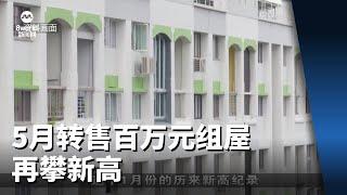 非官方预估数据：5月转售百万元组屋再攀新高