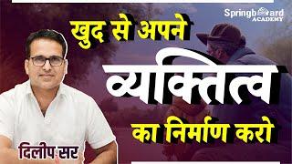 खुद से अपने व्यक्तित्व का निर्माण करो || Motivational Story || Dileep Sir || Springboard Academy