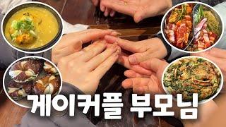 12년차 게이커플 가족모임 브이로그 