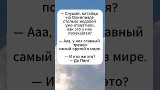 Секрет китайских побед #анекдоты #юмор #шуточное #анекдот #сатира #смех #смешновидео #мем