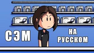 СЭМ - НА РУССКОМ | SAM - RUS