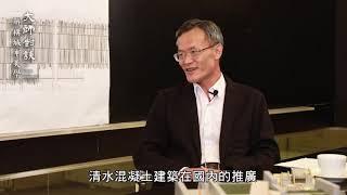 工頭話工務-與姚仁喜建築大師談新北美術館上集