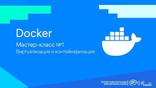 Виртуализация и контейнеризация / Docker
