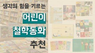 마음의 힘을 기르는 어린이 철학책 추천 l 초등학생철학책 l 철학동화