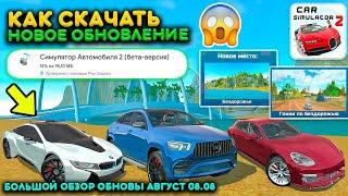 БОЛЬШОЙ ОБЗОР НОВОГО ОБНОВЛЕНИЯ В СИМУЛЯТОР АВТОМОБИЛЯ 2! НОВЫЙ ОСТРОВ В ОБНОВЕ CAR SIMULATOR 2 UPD