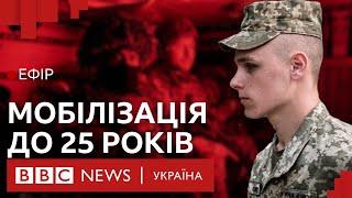 Як стала можливою мобілізація юнаків до 25 років| Ефір ВВС