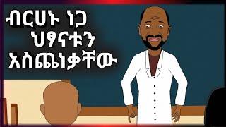 ብርሃኑ ነጋ ተማሪዎቹን አስጨነቃቸው | አስቂኝ አኒሜሽን - Funny Ethiopian Animation